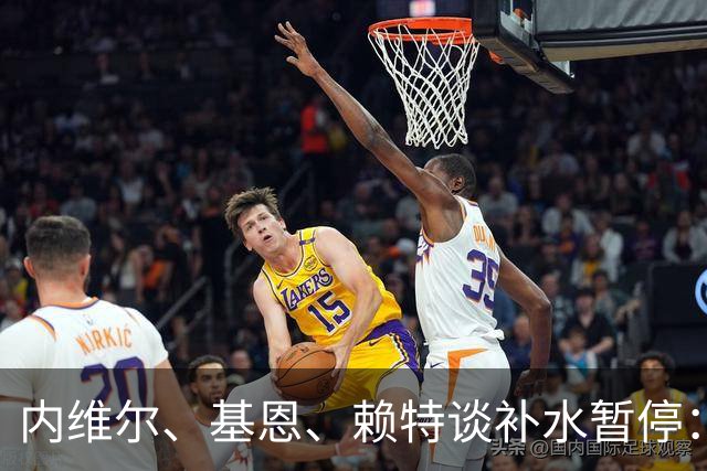 内维尔、基恩、赖特谈补水暂停：就是为了放广告，把比赛变成四节