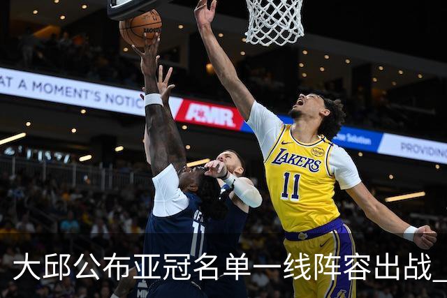 大邱公布亚冠名单一线阵容出战 小组赛将两战国安