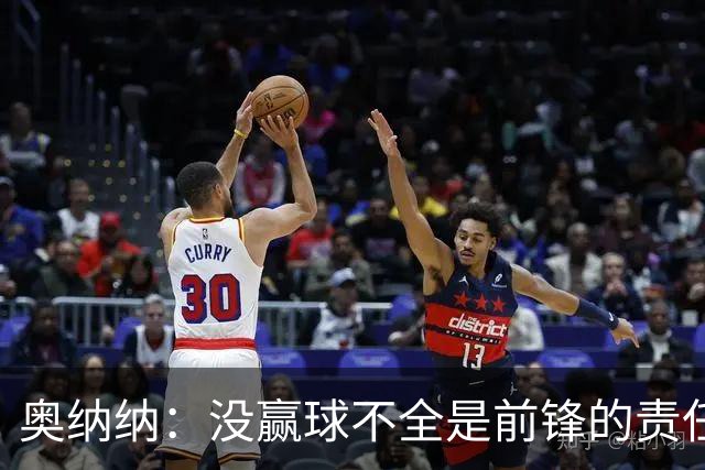 奥纳纳：没赢球不全是前锋的责任