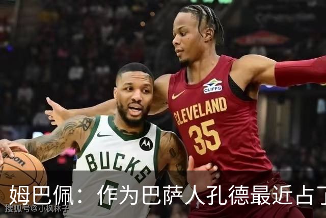 姆巴佩：作为巴萨人孔德最近占了上风，但在国家队我们能分清主次