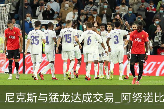 尼克斯与猛龙达成交易 阿努诺比与巴雷特互换