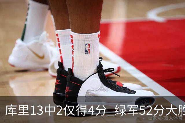 库里13中2仅得4分 绿军52分大胜勇士获11连胜