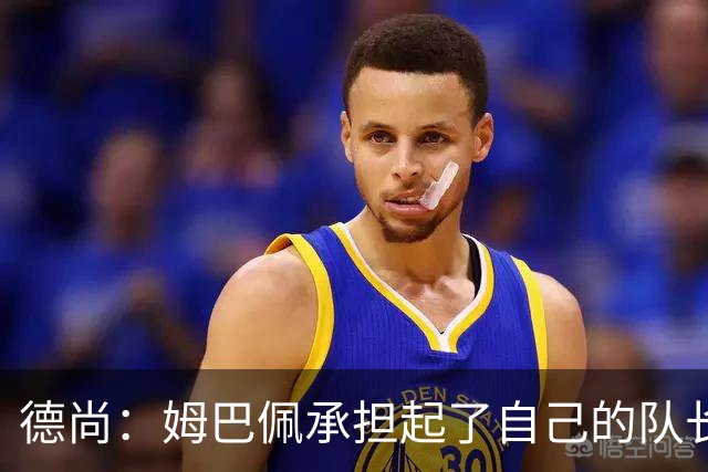 德尚：姆巴佩承担起了自己的队长职责 我们算是夺冠热门之一