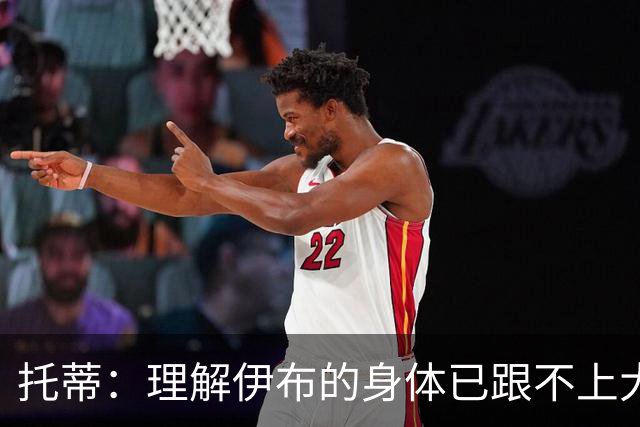 托蒂：理解伊布的身体已跟不上大脑 盼他延续生涯