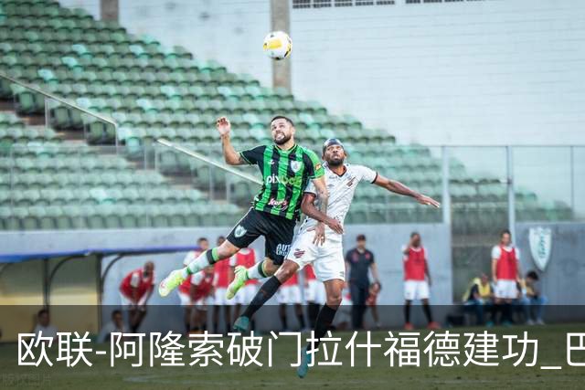 欧联-阿隆索破门拉什福德建功 巴萨2-2曼联