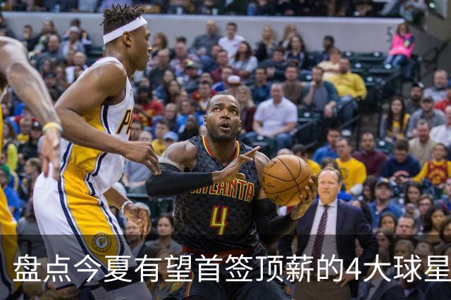 盘点今夏有望首签顶薪的4大球星，上海面临重大决策，张镇麟领衔