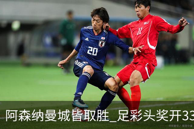 阿森纳曼城皆取胜 足彩头奖开3327元今年第2低