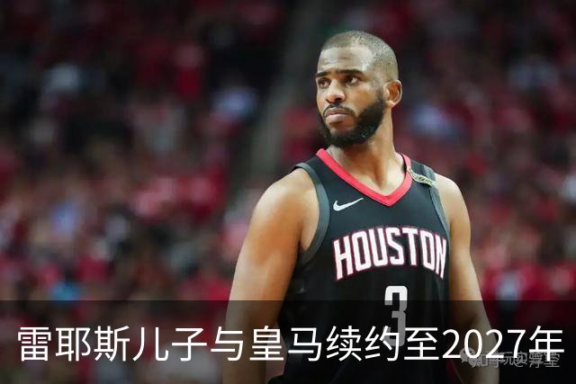 雷耶斯儿子与皇马续约至2027年