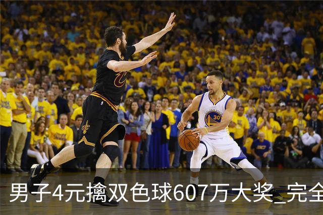男子4元擒双色球607万大奖 完全没想到能中